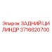 3716620700 ЗАДНИЙ ЦИЛИНДР Epiroc