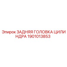 Головка цилиндра для оборудования Epiroc 1901013853