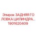 1901620409 ЗАДНЯЯ ГОЛОВКА ЦИЛИНДРА Эпирок