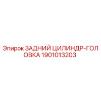 1901013203 ЗАДНИЙ ЦИЛИНДР-ГОЛОВКА Epiroc