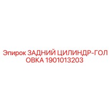 1901013203 ЗАДНИЙ ЦИЛИНДР-ГОЛОВКА Epiroc