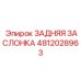 4812028963 ЗАДНЯЯ ЗАСЛОНКА Epiroc