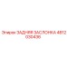 4812030436 ЗАДНЯЯ ЗАСЛОНКА - Epiroc
