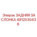 4812030436 ЗАДНЯЯ ЗАСЛОНКА - Epiroc