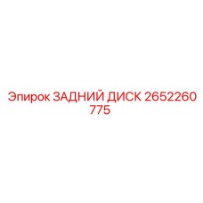 2652260775 ЗАДНИЙ ДИСК Epiroc