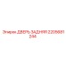 2205681244 ДВЕРЬ ЗАДНЯЯ Epiroc