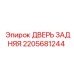 2205681244 ДВЕРЬ ЗАДНЯЯ Epiroc