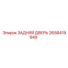 2658419949 ЗАДНЯЯ ДВЕРЬ Epiroc