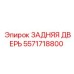 Оригинальная задняя дверь 5571718800 Epiroc