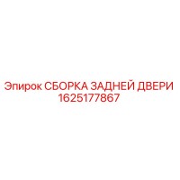 1625177867 СБОРКА ЗАДНЕЙ ДВЕРИ Epiroc
