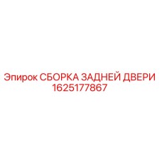 Оригинальная сборка задней двери Epiroc каталожный номер 1625177867