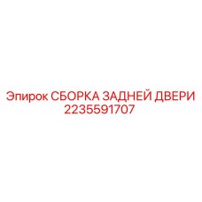 Сборка задней двери буровой установки артикул 2235591707