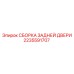 Сборка задней двери буровой установки артикул 2235591707