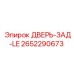 2652290673 ДВЕРЬ-ЗАД-LE Epiroc