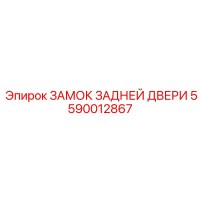 5590012867 ЗАМОК ЗАДНЕЙ ДВЕРИ Epiroc