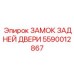 Оригинальный замок 5590012867 для буровой техники Epiroc