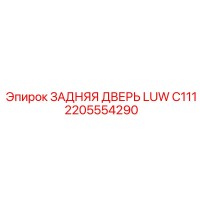 2205554290 ЗАДНЯЯ ДВЕРЬ LUW C111 Epiroc