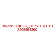 2205554290 ЗАДНЯЯ ДВЕРЬ LUW C111 Epiroc