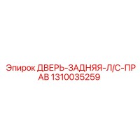 1310035259 ДВЕРЬ-ЗАДНЯЯ-Л/С-ПРАВ Epiroc