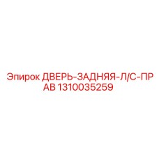 1310035259 ДВЕРЬ-ЗАДНЯЯ-Л/С-ПРАВ Epiroc