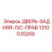 1310035259 ДВЕРЬ-ЗАДНЯЯ-Л/С-ПРАВ Epiroc