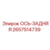 2657514739 ОСЬ-ЗАДНЯЯ Epiroc