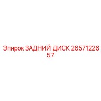 2657122657 ЗАДНИЙ ДИСК Epiroc