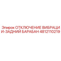 4812110219 ОТКЛЮЧЕНИЕ ВИБРАЦИИ-ЗАДНИЙ БАРАБАН Epiroc