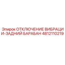 4812110219 ОТКЛЮЧЕНИЕ ВИБРАЦИИ-ЗАДНИЙ БАРАБАН Epiroc