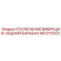 4812110221 ОТКЛЮЧЕНИЕ ВИБРАЦИИ-ЗАДНИЙ БАРАБАН Epiroc