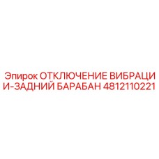 4812110221 ОТКЛЮЧЕНИЕ ВИБРАЦИИ-ЗАДНИЙ БАРАБАН Epiroc