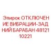 4812110221 ОТКЛЮЧЕНИЕ ВИБРАЦИИ-ЗАДНИЙ БАРАБАН Epiroc