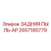 2657185779 ЗАДНЯЯ ПЫЛЬ-AP Epiroc