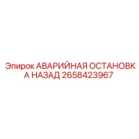 2658423967 АВАРИЙНАЯ ОСТАНОВКА НАЗАД Epiroc