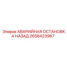 2658423967 АВАРИЙНАЯ ОСТАНОВКА НАЗАД Epiroc