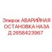 2658423967 АВАРИЙНАЯ ОСТАНОВКА НАЗАД Epiroc