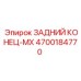 4700184770 ЗАДНИЙ КОНЕЦ-MX Epiroc