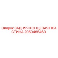 2050485463 ЗАДНЯЯ КОНЦЕВАЯ ПЛАСТИНА Epiroc