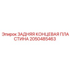 2050485463 ЗАДНЯЯ КОНЦЕВАЯ ПЛАСТИНА Epiroc