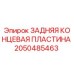 2050485463 ЗАДНЯЯ КОНЦЕВАЯ ПЛАСТИНА Epiroc