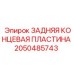 2050485743 ЗАДНЯЯ КОНЦЕВАЯ ПЛАСТИНА Epiroc