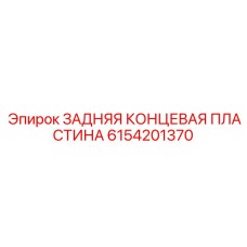6154201370 ЗАДНЯЯ КОНЦЕВАЯ ПЛАСТИНА Epiroc
