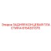 6154201370 ЗАДНЯЯ КОНЦЕВАЯ ПЛАСТИНА Epiroc