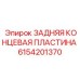 6154201370 ЗАДНЯЯ КОНЦЕВАЯ ПЛАСТИНА Epiroc