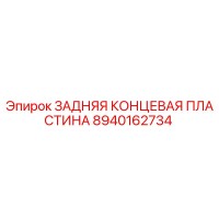 8940162734 ЗАДНЯЯ КОНЦЕВАЯ ПЛАСТИНА Epiroc