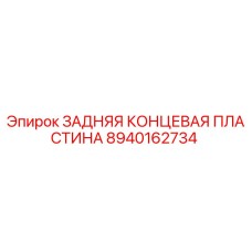 8940162734 ЗАДНЯЯ КОНЦЕВАЯ ПЛАСТИНА Epiroc