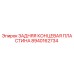 8940162734 ЗАДНЯЯ КОНЦЕВАЯ ПЛАСТИНА Epiroc