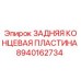 8940162734 ЗАДНЯЯ КОНЦЕВАЯ ПЛАСТИНА Epiroc