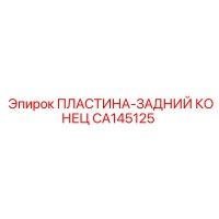 CA145125 ПЛАСТИНА-ЗАДНИЙ КОНЕЦ Epiroc