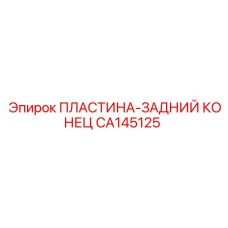 CA145125 ПЛАСТИНА-ЗАДНИЙ КОНЕЦ Epiroc